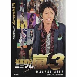 ミニマム嵐〈3〉相葉雅紀 [単行本]