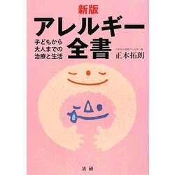 新版 アレルギー全書―子どもから大人までの治療と生活 [単行本]