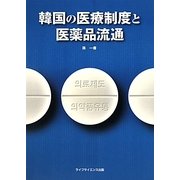 韓国の医療制度と医薬品流通 [単行本]