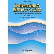 骨粗鬆症治療の歴史をつくった薬―国産骨粗鬆症治療薬の創薬・育薬物語(Osteoporosis Japan叢書) [単行本]