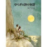 ゆらぎの詩の物語（はなはなみんみ物語 2） [全集叢書]