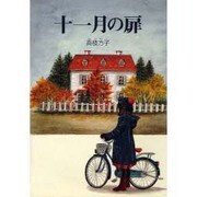 十一月の扉 [全集叢書]