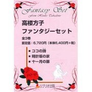 S 高楼方子ファンタジーセット 全3巻 [単行本]