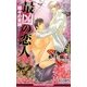 最凶の恋人―蝶々の束縛(ビーボーイスラッシュノベルズ) [新書]