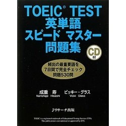 ヨドバシ Com Toeic Test英単語スピードマスター問題集 単行本 通販 全品無料配達