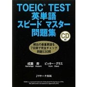 TOEIC TEST英単語スピードマスター問題集 [単行本]