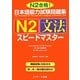 日本語能力試験問題集 N2文法スピードマスター [単行本]