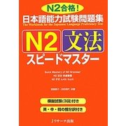 日本語能力試験問題集 N2文法スピードマスター [単行本]