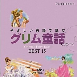 ヨドバシ Com やさしい英語で読むグリム童話 Grimm S Fairy Tales Best 15 音読cd Book 4 単行本 通販 全品無料配達