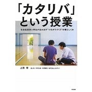 「カタリバ」という授業―社会起業家と学生が生み出す"つながりづくり"の場としくみ [単行本]