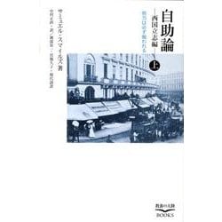 自助論 西国立志編 上－努力は必ず報われる（教養の大陸BOOKS） [新書]