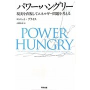 パワー・ハングリー―現実を直視してエネルギー問題を考える [単行本]