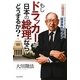 もしドラッカーが日本の総理ならどうするか?―公開霊言マネジメントの父による国家再生プラン [単行本]