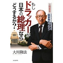 もしドラッカーが日本の総理ならどうするか?―公開霊言マネジメントの父による国家再生プラン [単行本]