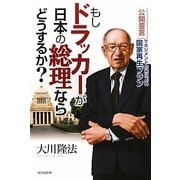 もしドラッカーが日本の総理ならどうするか?―公開霊言マネジメントの父による国家再生プラン [単行本]