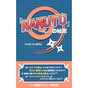 『NARUTO』の秘密 [単行本]