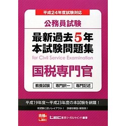 ヨドバシ.com - 公務員試験最新過去5年本試験問題集 国税専門官〈平成