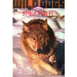 野生イヌの百科 第2版 (動物百科) [全集叢書]