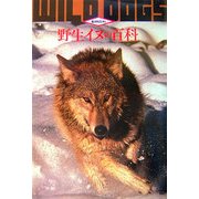 野生イヌの百科 第2版 (動物百科) [全集叢書]