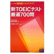 レベル別問題でスコアアップ!新TOEICテスト厳選700問 [単行本]