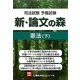 司法試験予備試験 新・論文の森 憲法〈下〉 [全集叢書]