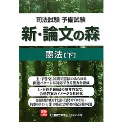 司法試験予備試験 新・論文の森 憲法〈下〉 [全集叢書]