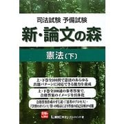 司法試験予備試験 新・論文の森 憲法〈下〉 [全集叢書]