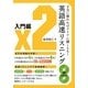 子音に慣れればクリアに聞こえる!英語高速リスニング 入門編 [単行本]