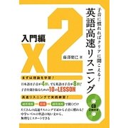 子音に慣れればクリアに聞こえる!英語高速リスニング 入門編 [単行本]