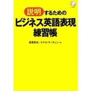 「説明」するためのビジネス英語表現練習帳 [単行本]