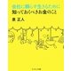会社に頼らず生きるために知っておくべきお金のこと [単行本]