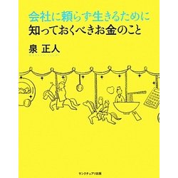 会社に頼らず生きるために知っておくべきお金のこと [単行本]