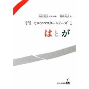 日本語文法セルフ・マスターシリーズ 1 [単行本]