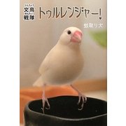 文鳥戦隊トゥルレンジャー! [絵本]