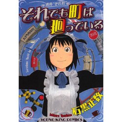 それでも町は廻っている 1（ヤングキングコミックス） [コミック]