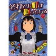 それでも町は廻っている 1（ヤングキングコミックス） [コミック]
