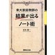 東大家庭教師の結果が出るノート術 [単行本]