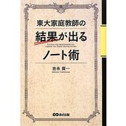 東大家庭教師の結果が出るノート術 [単行本]
