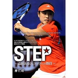 STEP―森田あゆみ、トップへの階段 [単行本]