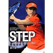 STEP―森田あゆみ、トップへの階段 [単行本]