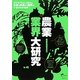 農業業界大研究 [単行本]