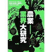 農業業界大研究 [単行本]