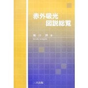 赤外吸光図説総覧 [単行本]