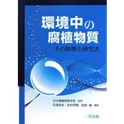 環境中の腐植物質―その特徴と研究法 [単行本]