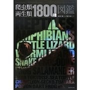 爬虫類・両生類1800種図鑑 [図鑑]