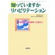 知っていますかリハビリテーション―家庭復帰・社会復帰への道すじ [単行本]