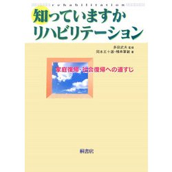知っていますかリハビリテーション―家庭復帰・社会復帰への道すじ [単行本]
