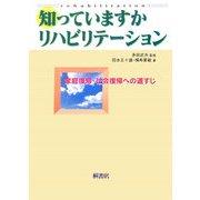 知っていますかリハビリテーション―家庭復帰・社会復帰への道すじ [単行本]