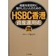 HSBC香港資産運用術―資産を安定的に殖やしたい人のための 増補改訂版 [単行本]