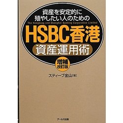 HSBC香港資産運用術―資産を安定的に殖やしたい人のための 増補改訂版 [単行本]